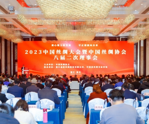 凝心聚力促发展 守正创新向未来 ——2023中国丝绸大会隆重举行