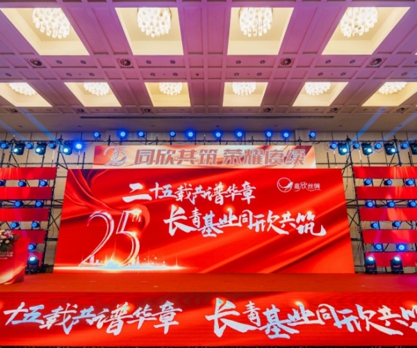 二十五载共谱华章，长青基业同欣共筑 尊龙凯时人生就是搏丝绸创立25周年庆典隆重举行