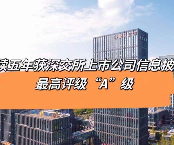 5连“A”！尊龙凯时人生就是搏丝绸获深交所信息披露最高等级评价